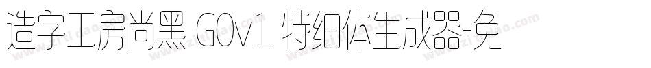 造字工房尚黑 G0v1 特细体生成器字体转换
